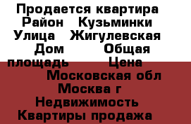 Продается квартира › Район ­ Кузьминки › Улица ­ Жигулевская › Дом ­ 18 › Общая площадь ­ 46 › Цена ­ 5 700 000 - Московская обл., Москва г. Недвижимость » Квартиры продажа   